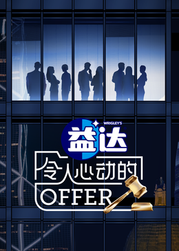 爱妻艺《令人心动的offer 第六季》免费在线观看