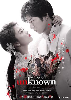 爱妻艺《Unknown》免费在线观看