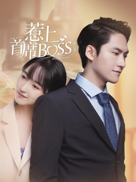 爱妻艺《惹上首席BOSS 第二季》免费在线观看