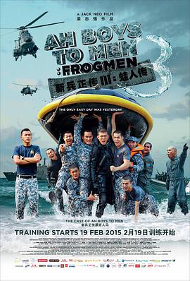 爱妻艺《新兵正传3：蛙人传 Ah Boys to Men 3: Frogmen》免费在线观看