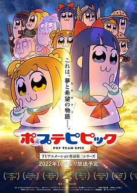 爱妻艺《pop子和pipi美的日常 第二季 ポプテピピック TVアニメーション作品第二シリーズ》免费在线观看