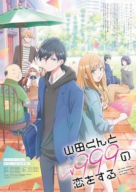 爱妻艺《和山田进行LV.999的恋爱 山田くんとLv999の恋をする》免费在线观看