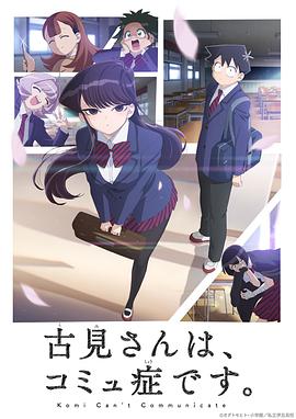 爱妻艺《古见同学有交流障碍症 古見さんは、コミュ症です。》免费在线观看