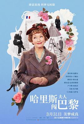 爱妻艺《哈里斯夫人闯巴黎 Mrs. Harris Goes To Paris》免费在线观看