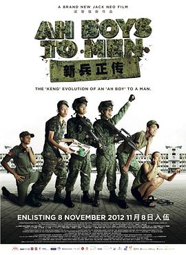 爱妻艺《新兵正传 Ah Boys to Men》免费在线观看