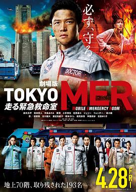 爱妻艺《TOKYO MER～移动的急救室～电影版》免费在线观看