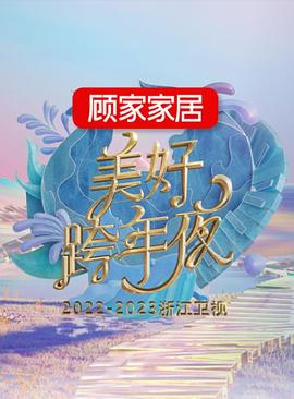 爱妻艺《2022-2023浙江卫视美好跨年夜》免费在线观看