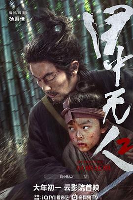 爱妻艺《目中无人2》免费在线观看