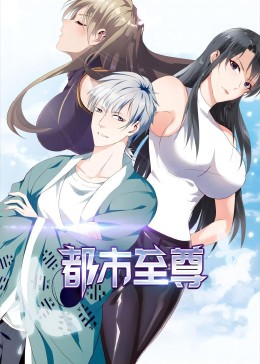 妖精漫画《都市至尊》免费在线观看