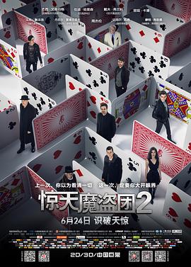 爱妻艺《惊天魔盗团2》免费在线观看