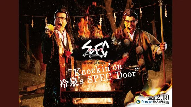 爱妻艺《SPEC物语黎明篇《Knockin'on冷泉's SPEC Door》～绝对预言者冷泉俊明守望的幸福碎片～》免费在线观看