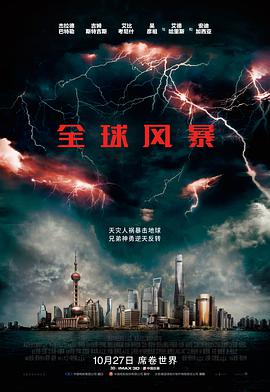 爱妻艺《全球风暴 Geostorm》免费在线观看