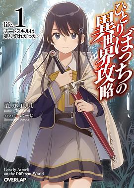 爱妻艺《独自一人的异世界攻略 ひとりぼっちの異世界攻略》免费在线观看