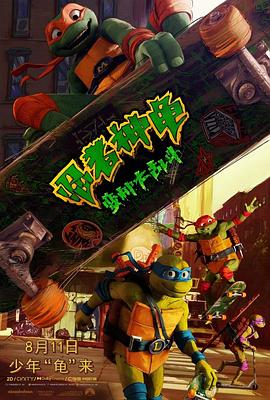 爱妻艺《忍者神龟：变种大乱斗 Teenage Mutant Ninja Turtles: Mutant Mayhem》免费在线观看