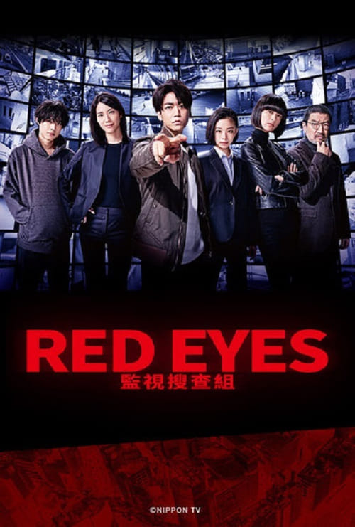 爱妻艺《Red Eyes 监视搜查班》免费在线观看