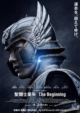 电影《圣斗士星矢 真人版 聖闘士星矢 The Beginning》完整版免费在线观看