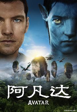 爱妻艺《阿凡达 Avatar》免费在线观看