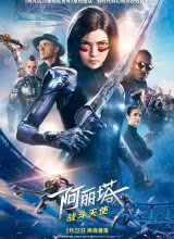 爱妻艺《阿丽塔：战斗天使 Alita: Battle Angel》免费在线观看