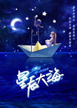 爱妻艺《星辰大海》免费在线观看