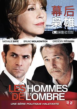 爱妻艺《幕后枭雄 第一季 Les hommes de l'ombre Season 1》免费在线观看