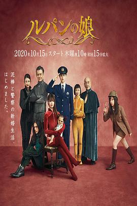 爱妻艺《鲁邦的女儿 第二季 ルパンの娘2》免费在线观看