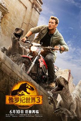 电影《侏罗纪世界3 Jurassic World: Dominion》高清在线免费观看