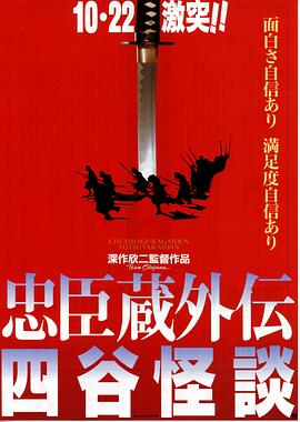 爱妻艺《忠臣藏外传之四谷怪谈 忠臣蔵外伝 四谷怪談》免费在线观看