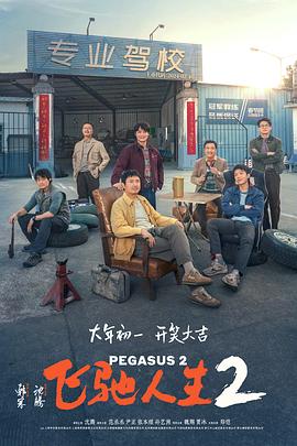 爱妻艺《飞驰人生2》免费在线观看