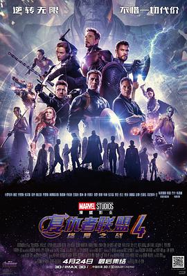 爱妻艺《复仇者联盟4：终局之战 Avengers: Endgame》免费在线观看