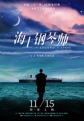 爱妻艺《海上钢琴师 La leggenda del pianista sull'oceano》免费在线观看