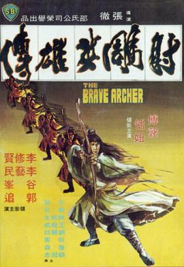 爱妻艺《射雕英雄传1977》免费在线观看