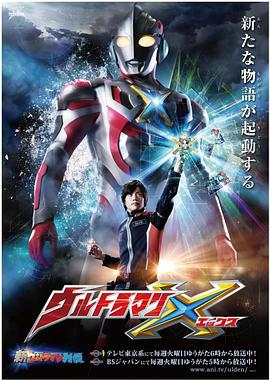 爱妻艺《艾克斯奥特曼 ウルトラマンX》免费在线观看