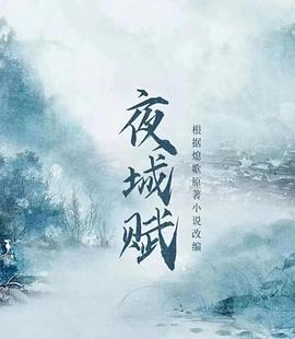 爱妻艺《夜城赋》免费在线观看