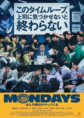 爱妻艺《疯狂星期一 MONDAYS／このタイムループ、上司に気づかせないと終わらない》免费在线观看