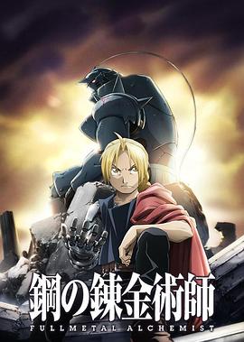 爱妻艺《钢之炼金术师FA 鋼の錬金術師 FULLMETAL ALCHEMIST》免费在线观看