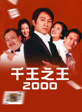 爱妻艺《千王之王2000》免费在线观看