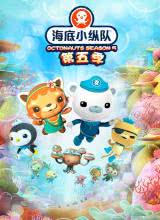 爱妻艺《海底小纵队 第五季 The Octonauts Season 5》免费在线观看