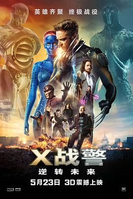 爱妻艺《X战警：逆转未来 X-Men: Days of Future Past》免费在线观看