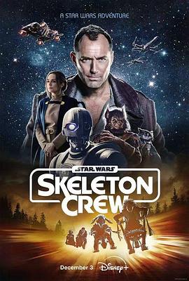 爱妻艺《星球大战：骨干小队 Star Wars: Skeleton Crew》免费在线观看