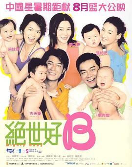 爱妻艺《绝世宝贝 絕世好BABY》免费在线观看