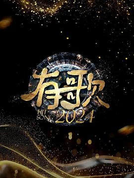 爱妻艺《有歌2024》免费在线观看