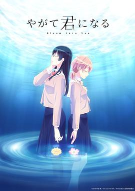 爱妻艺《终将成为你 やがて君になる》免费在线观看