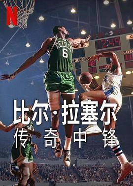 爱妻艺《比尔·拉塞尔：传奇中锋 Bill Russell: Legend》免费在线观看