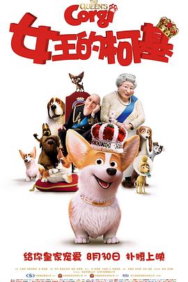 爱妻艺《女王的柯基 The Queen's Corgi》免费在线观看