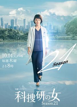 爱妻艺《科搜研之女 第21季 科捜研の女 シーズン21》免费在线观看