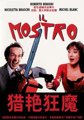 爱妻艺《猎艳狂魔 Il mostro》免费在线观看