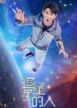 爱妻艺《追星星的人2》免费在线观看