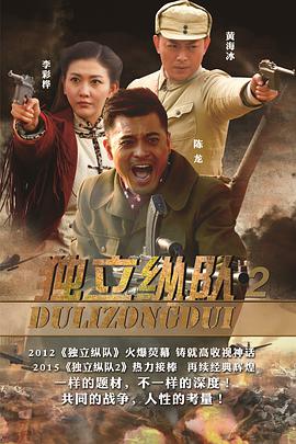 爱妻艺《独立纵队2》免费在线观看