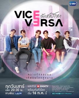 爱妻艺《反之亦爱 Vice Versa รักสลับโลก》免费在线观看