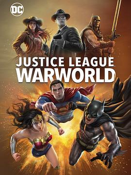 爱妻艺《正义联盟：战争世界 Justice League: Warworld》免费在线观看